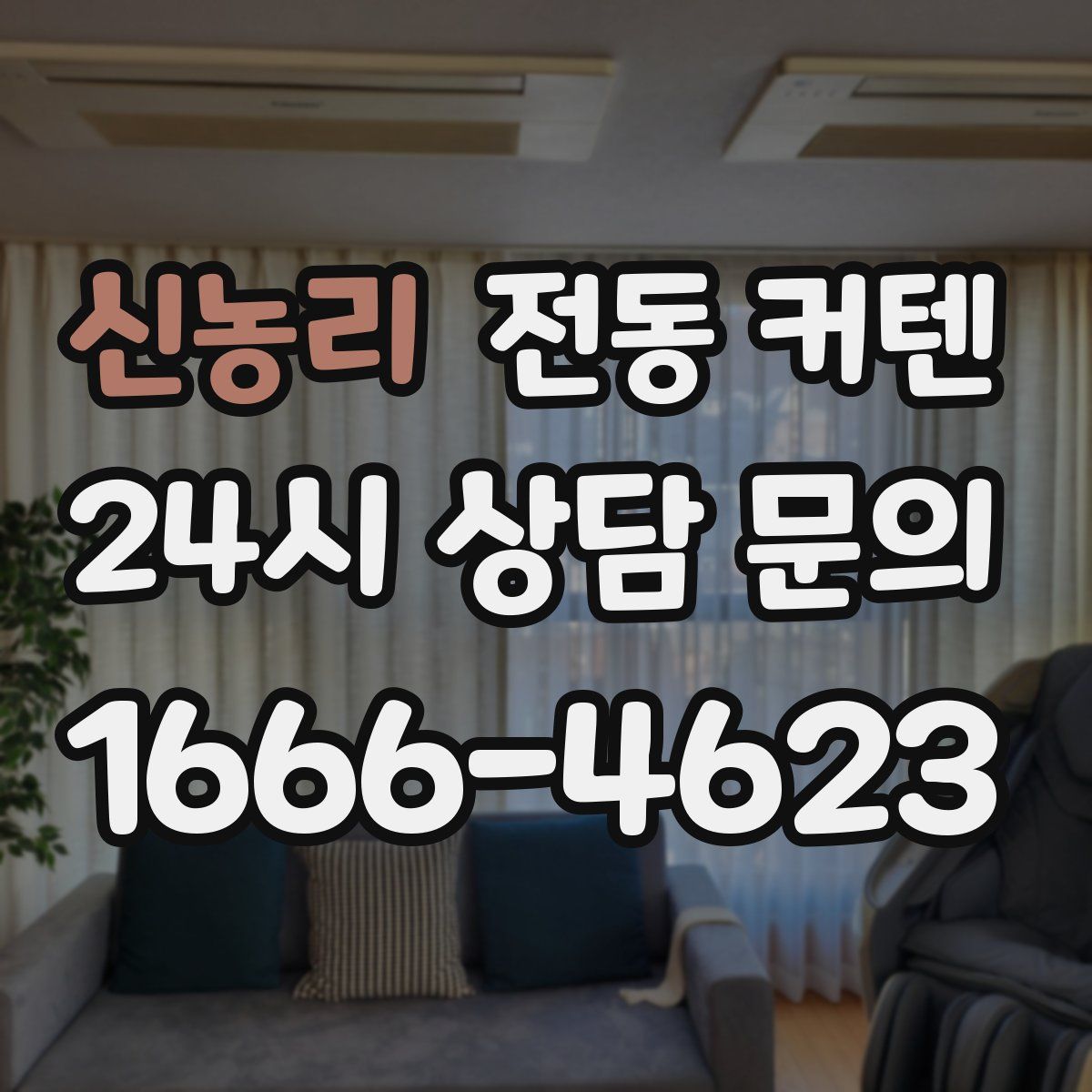신농리 전동 커텐