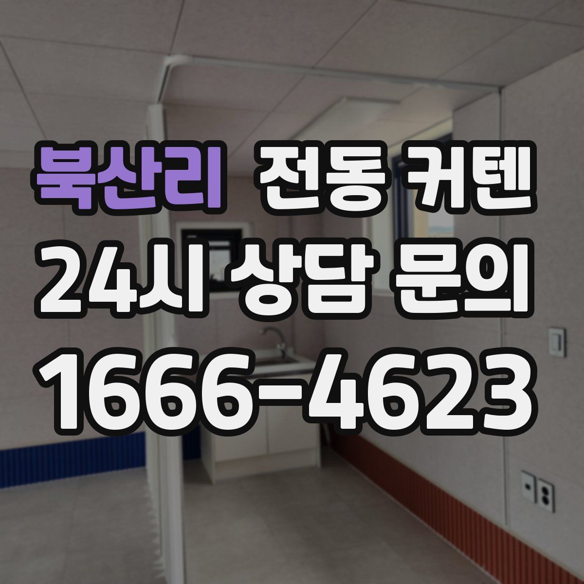 북산리 전동 커텐