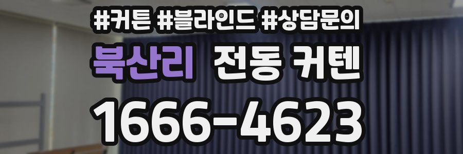 북산리 전동 커텐