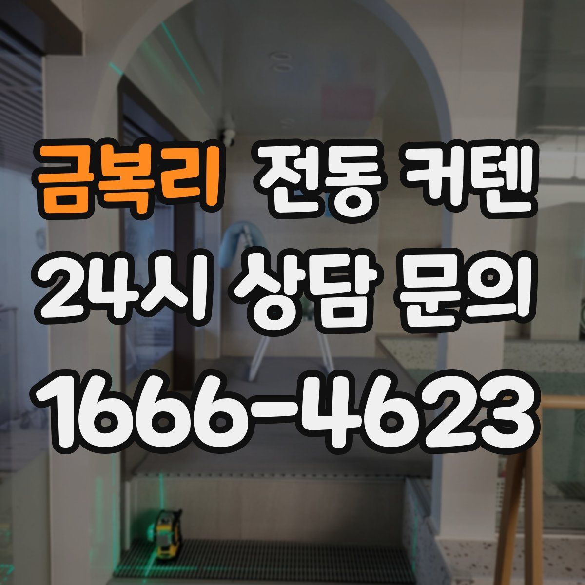 금복리 전동 커텐