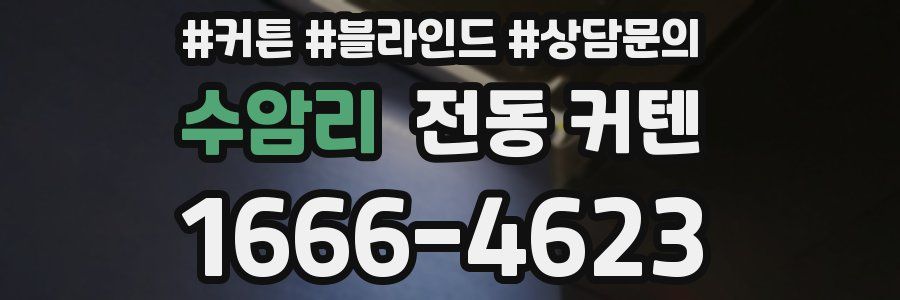 수암리 전동 커텐