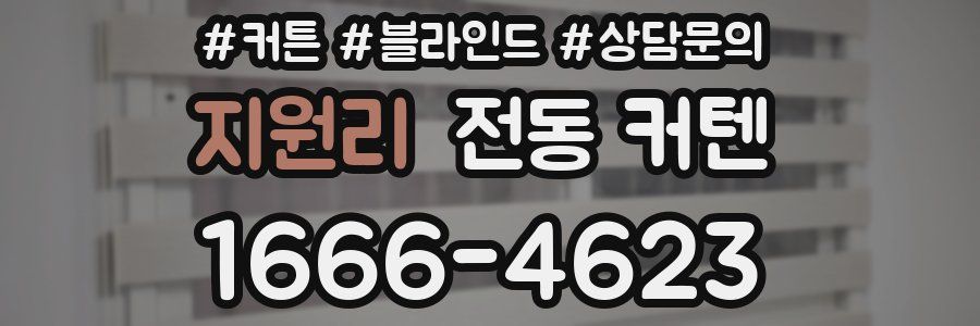 지원리 전동 커텐