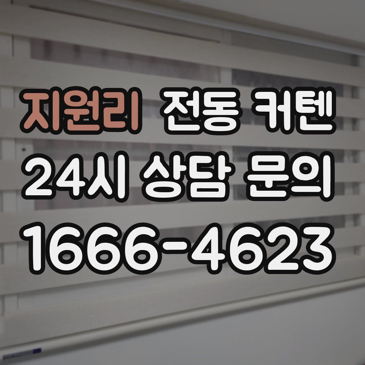지원리 전동 커텐