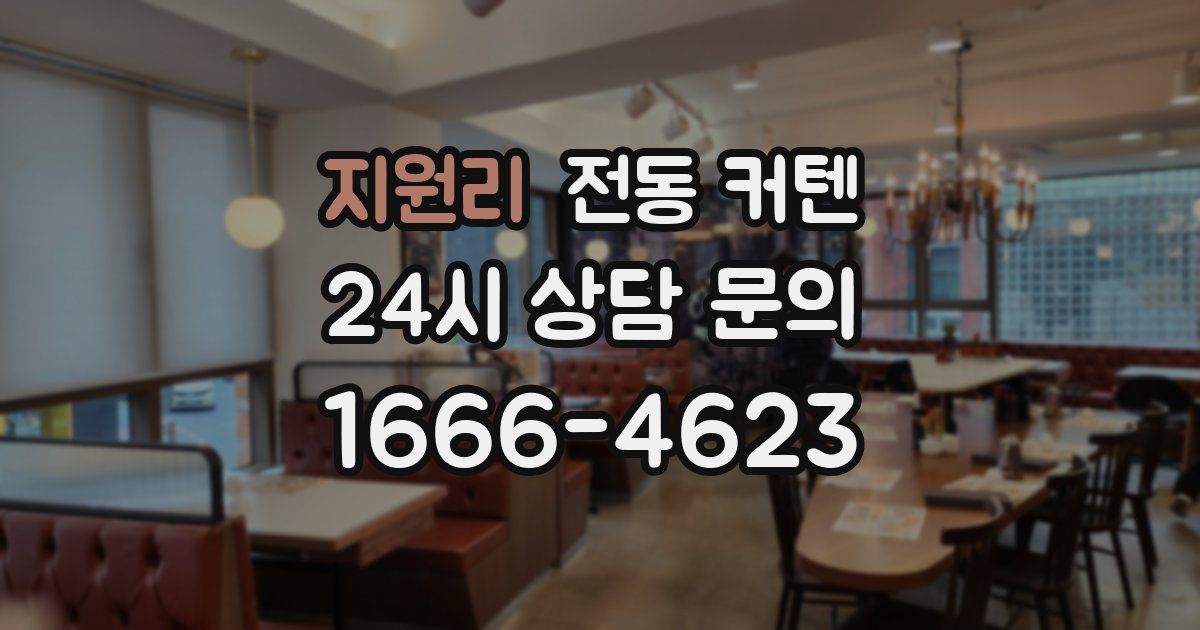 지원리 전동 커텐
