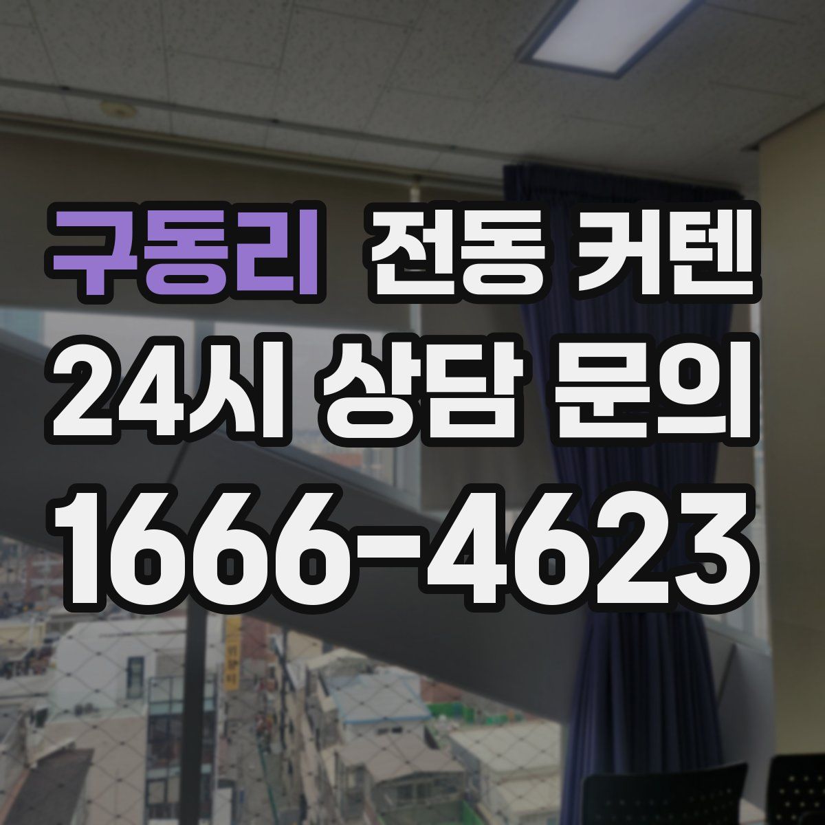 구동리 전동 커텐