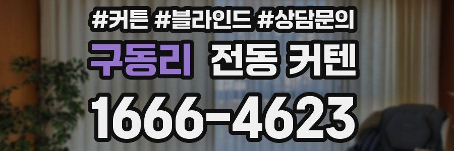 구동리 전동 커텐
