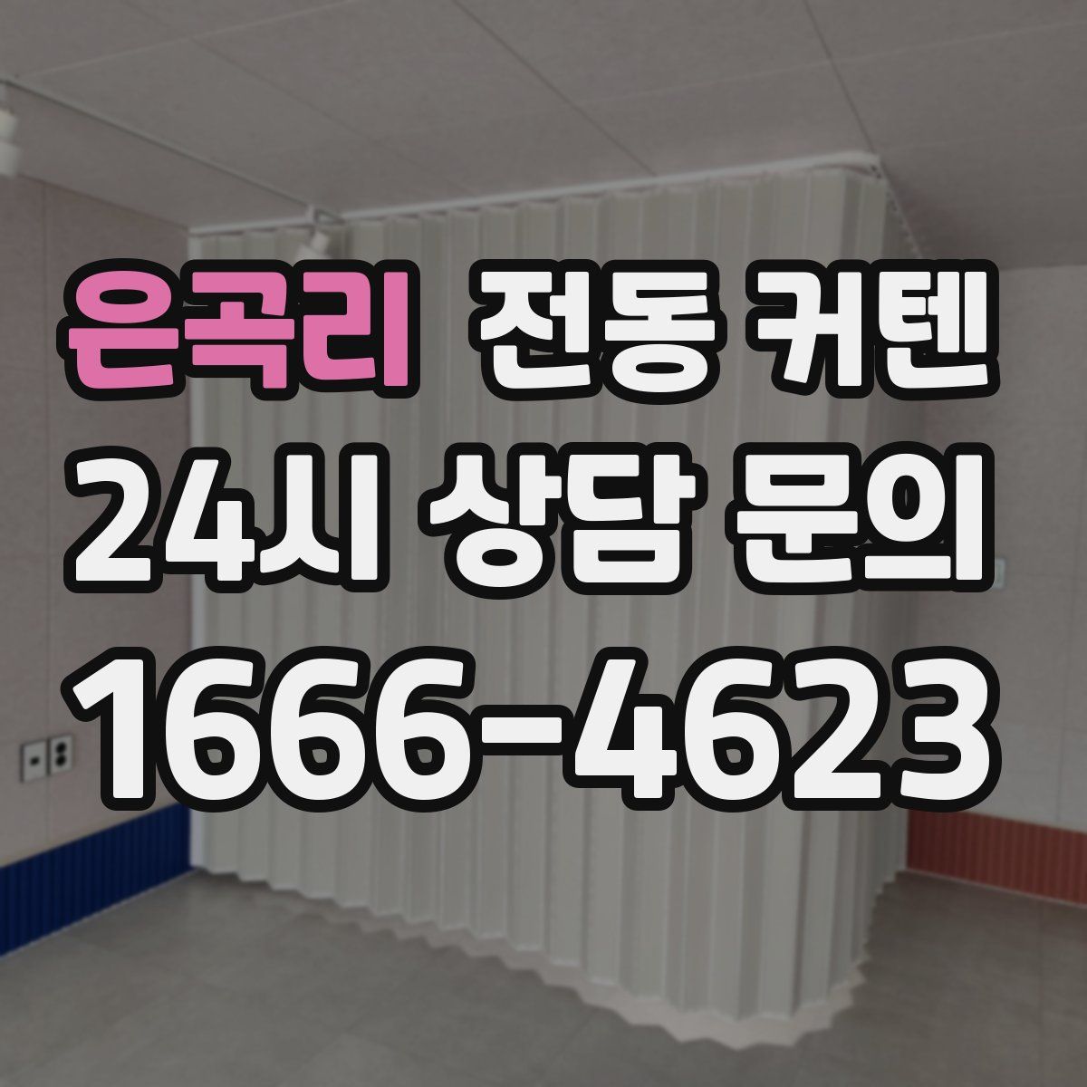 은곡리 전동 커텐