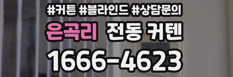 은곡리 전동 커텐