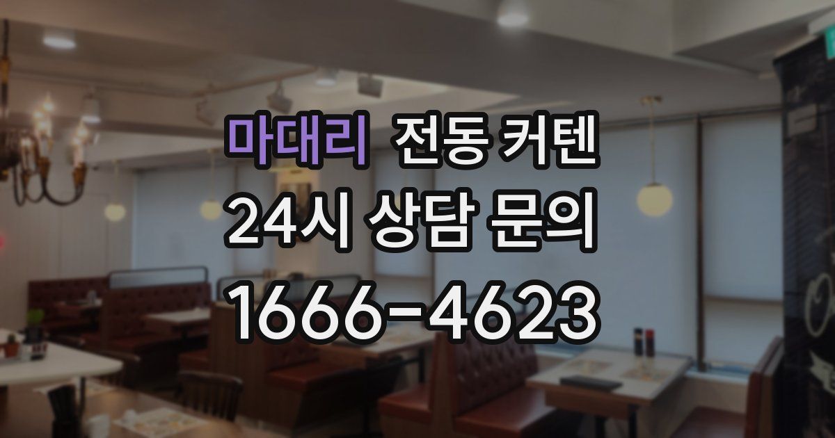마대리 전동 커텐