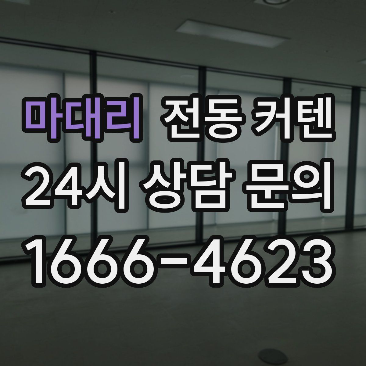 마대리 전동 커텐
