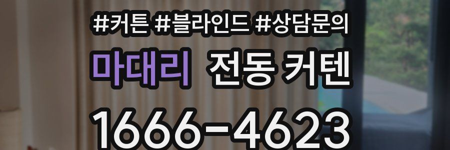 마대리 전동 커텐