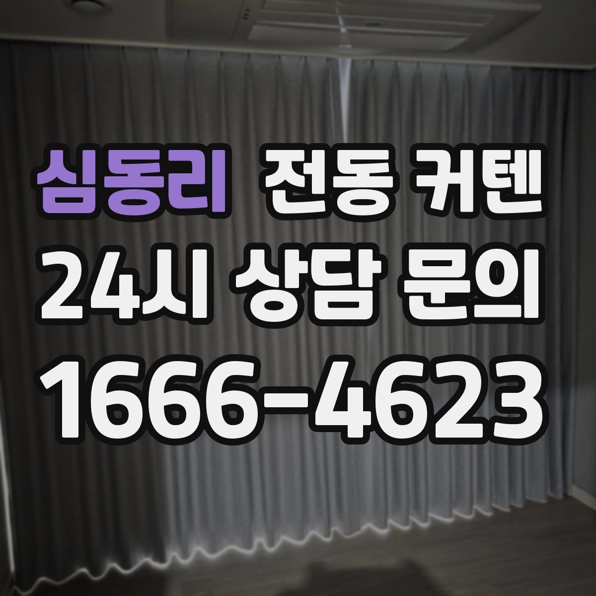 심동리 전동 커텐