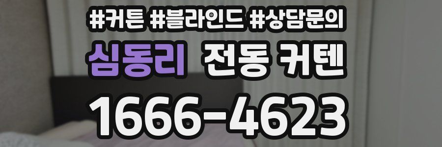 심동리 전동 커텐
