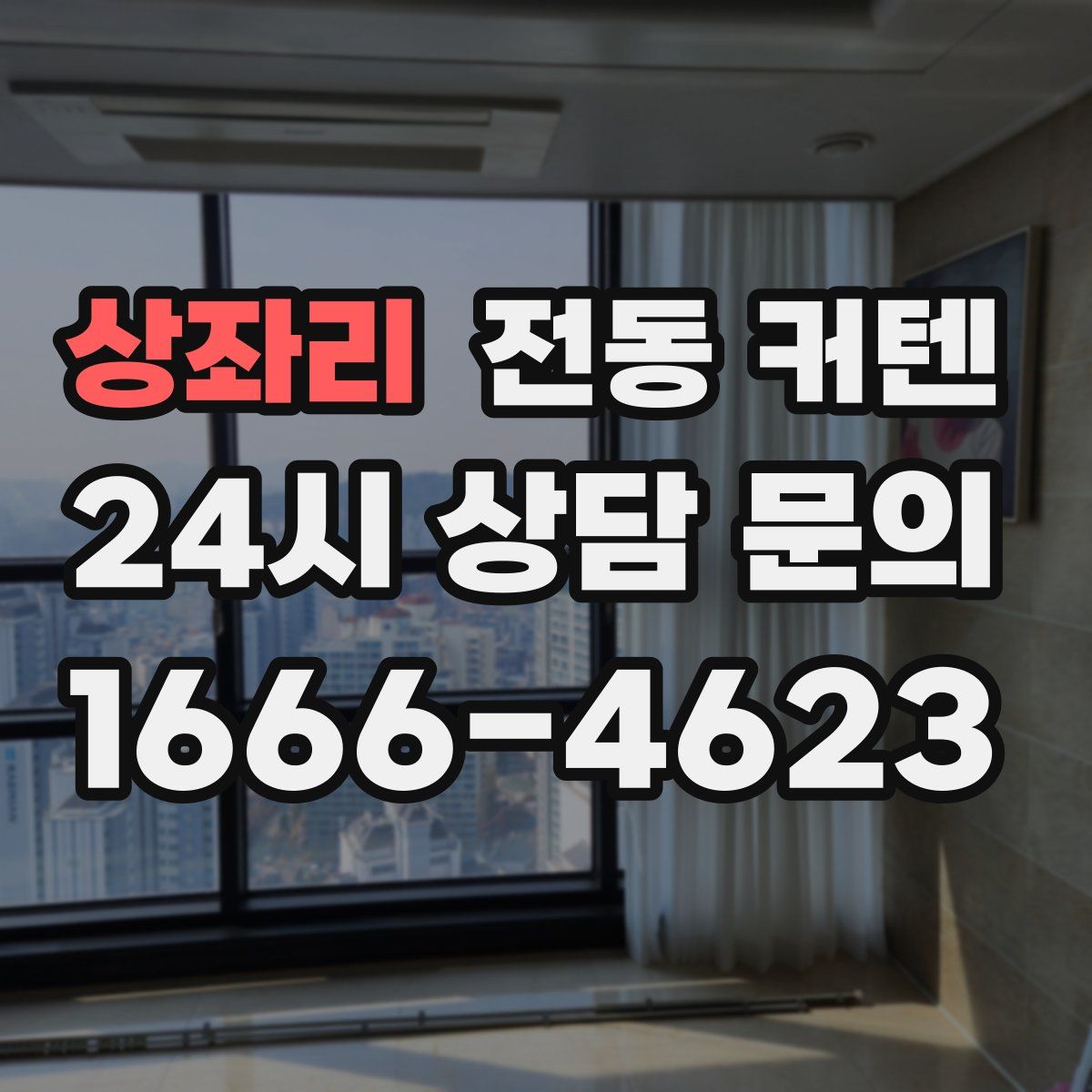 상좌리 전동 커텐