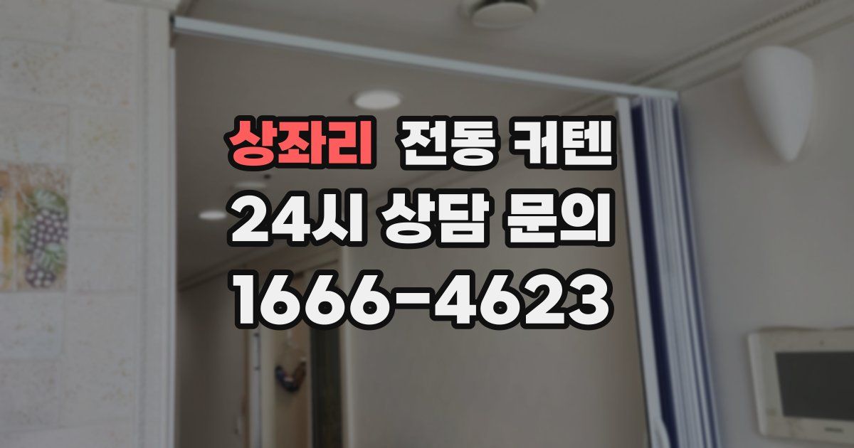 상좌리 전동 커텐