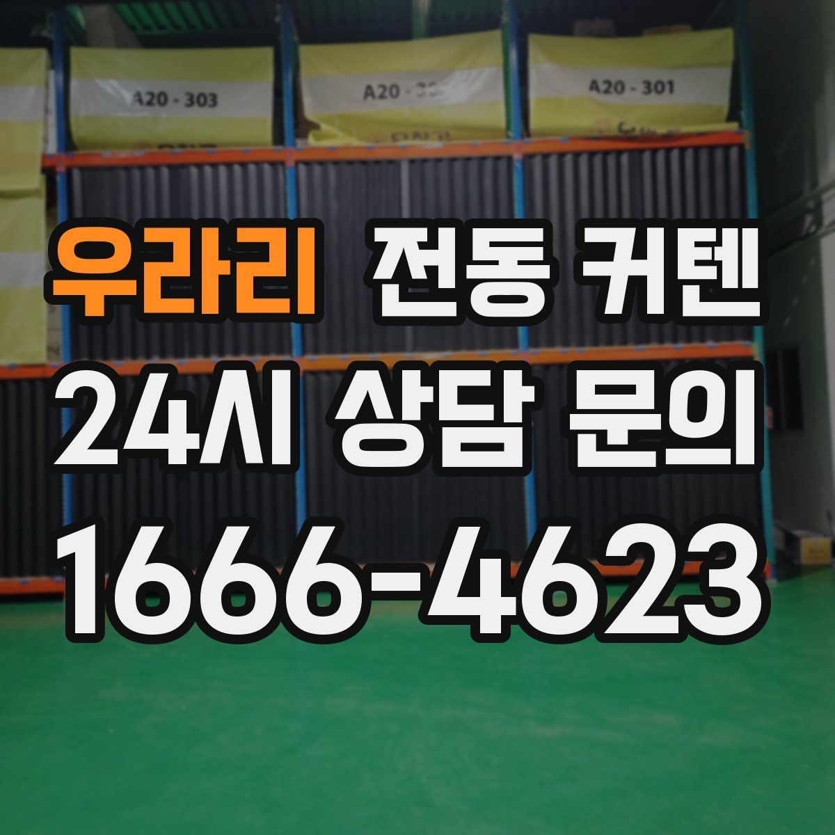우라리 전동 커텐