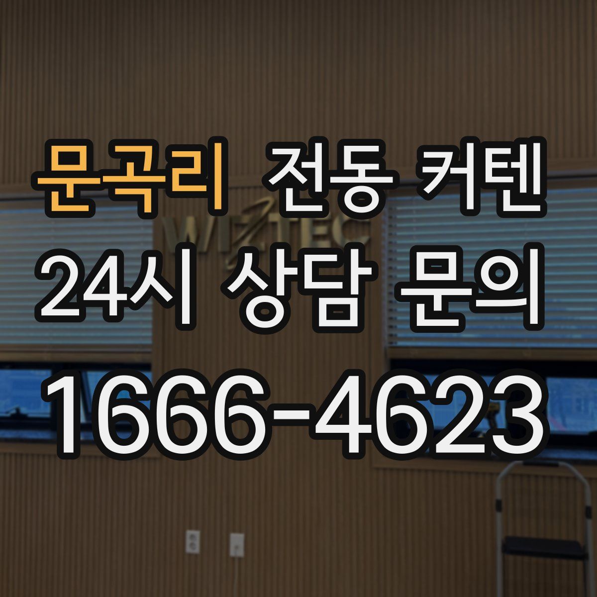 문곡리 전동 커텐