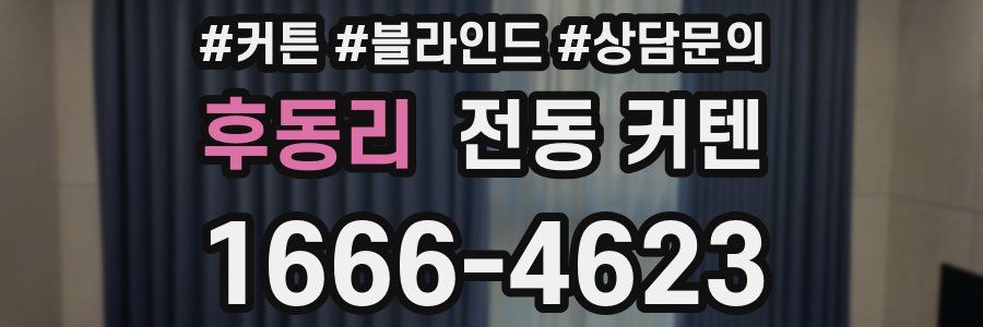 후동리 전동 커텐