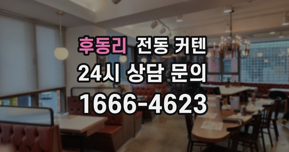 후동리 전동 커텐