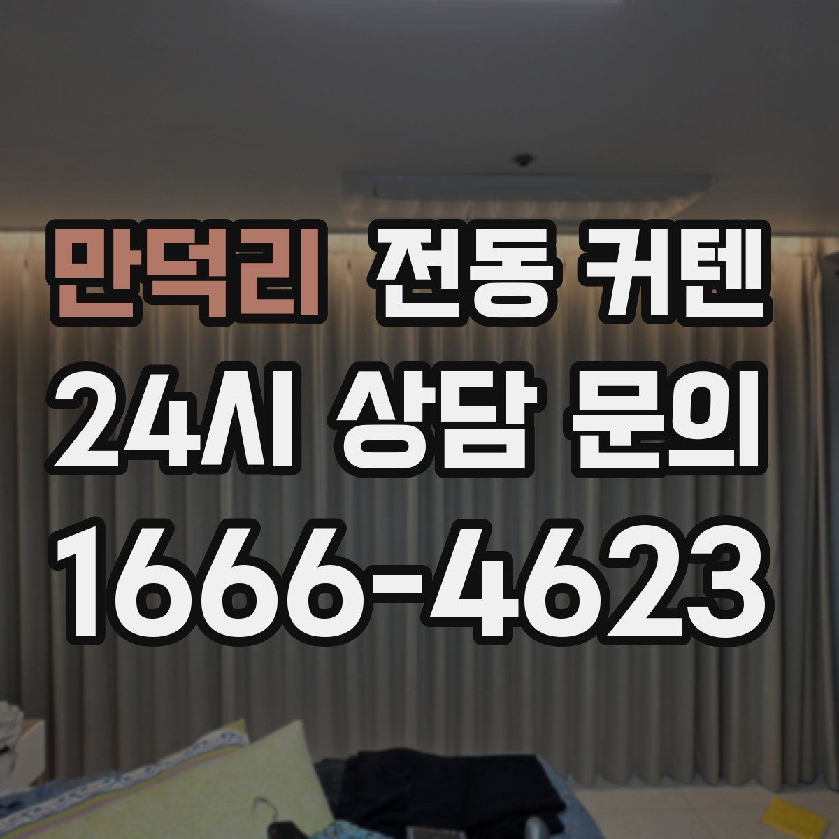 만덕리 전동 커텐