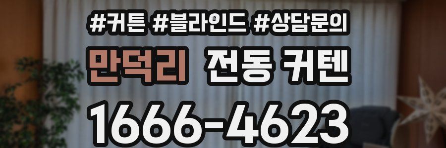 만덕리 전동 커텐