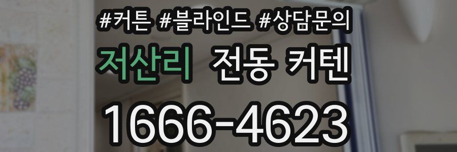 저산리 전동 커텐