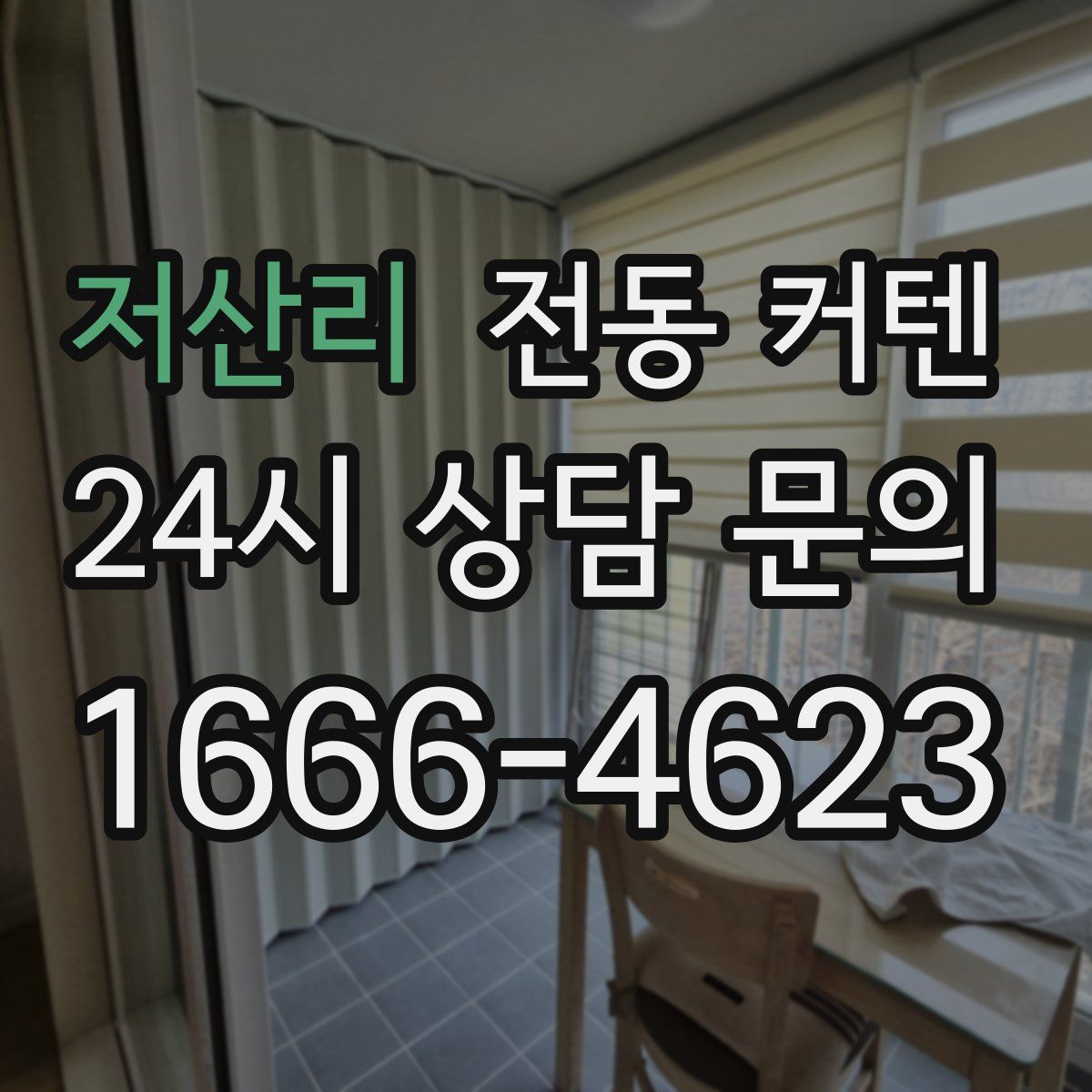 저산리 전동 커텐