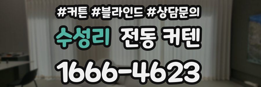 수성리 전동 커텐