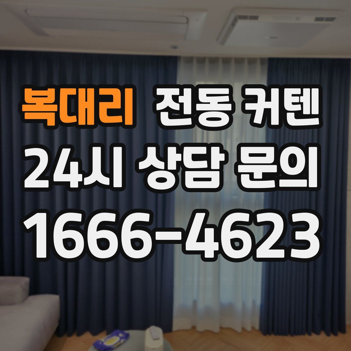복대리 전동 커텐