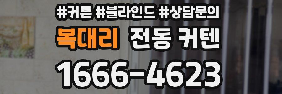 복대리 전동 커텐
