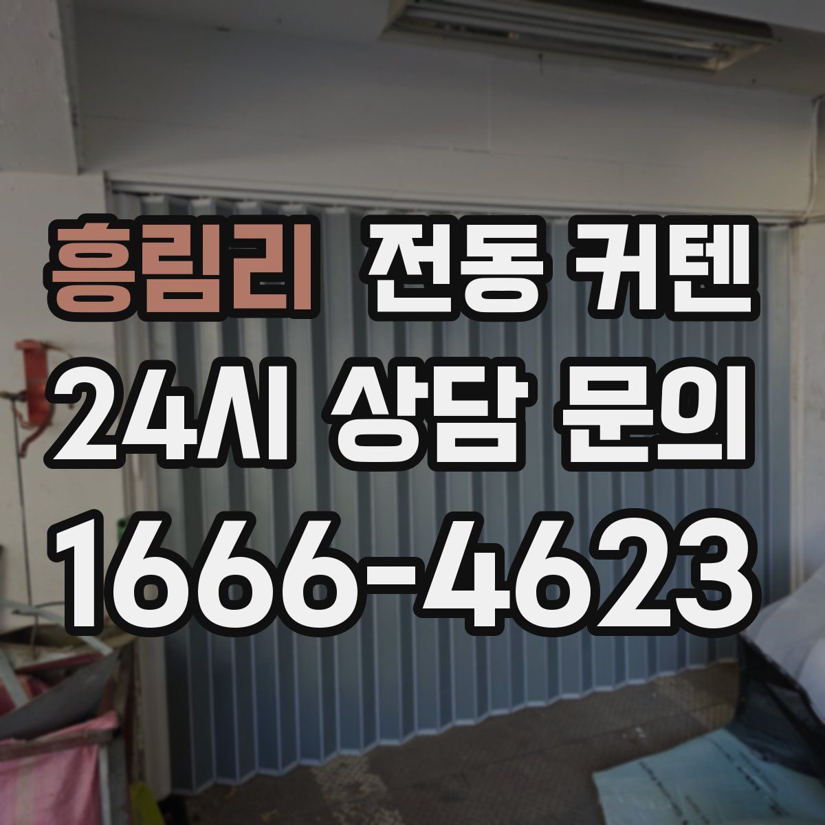 흥림리 전동 커텐