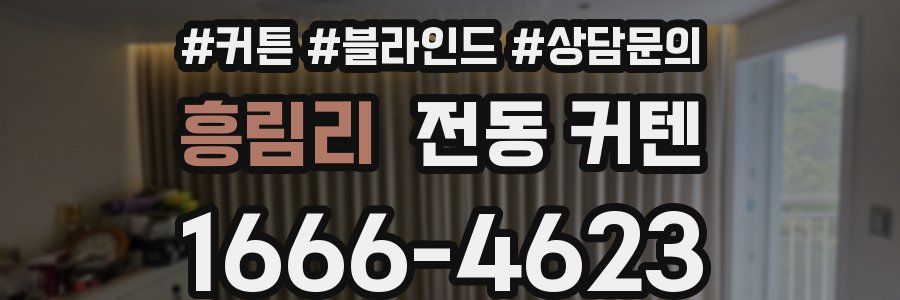 흥림리 전동 커텐