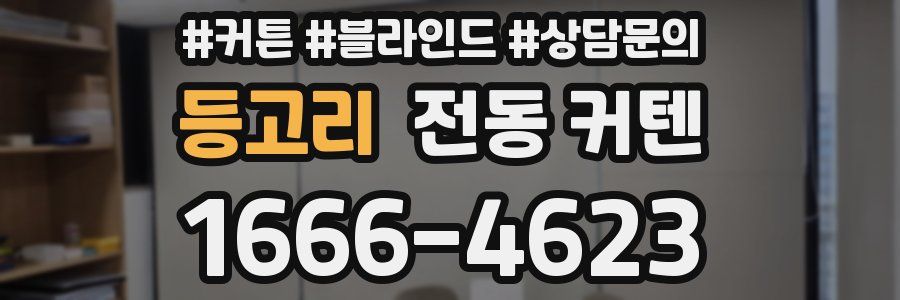 등고리 전동 커텐