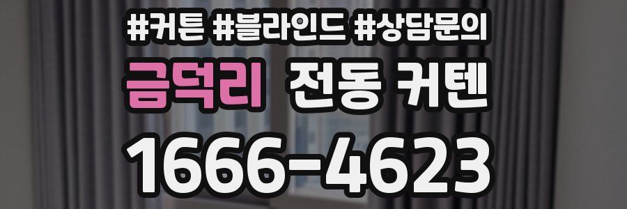 금덕리 전동 커텐