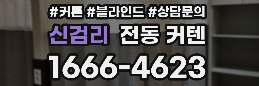 신검리 전동 커텐