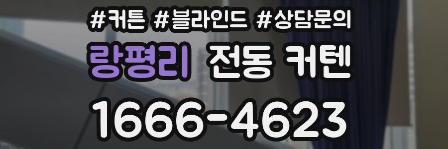 랑평리 전동 커텐