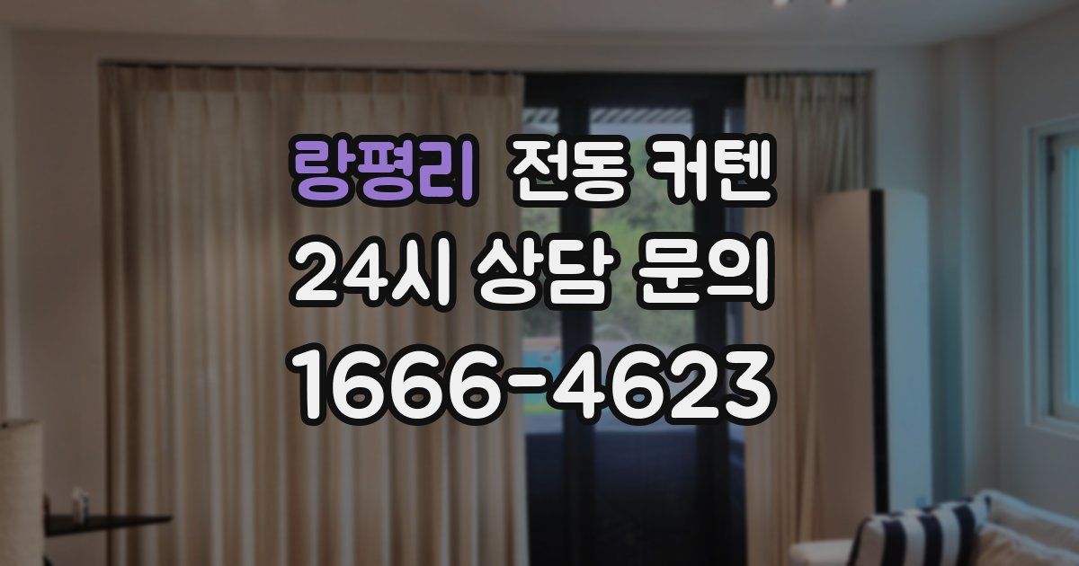 랑평리 전동 커텐