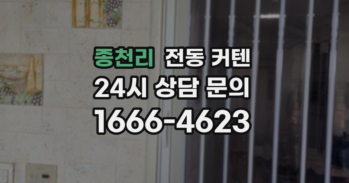 종천리 전동 커텐