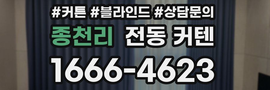 종천리 전동 커텐