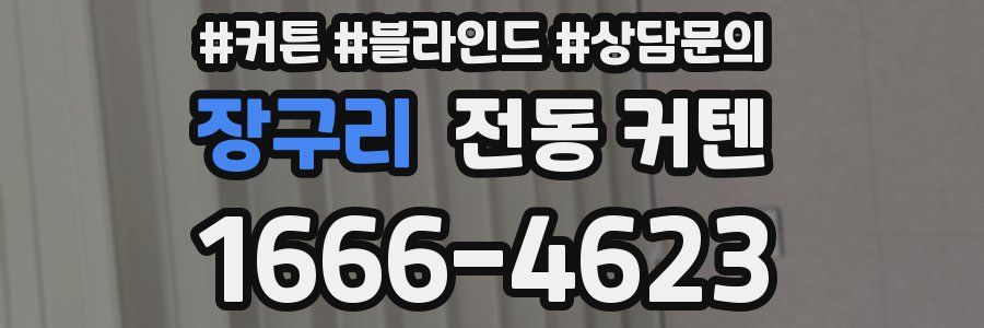 장구리 전동 커텐