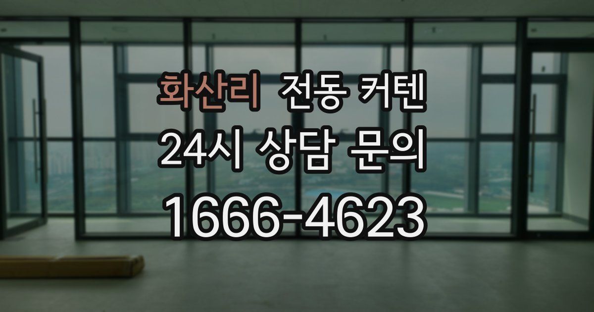 화산리 전동 커텐