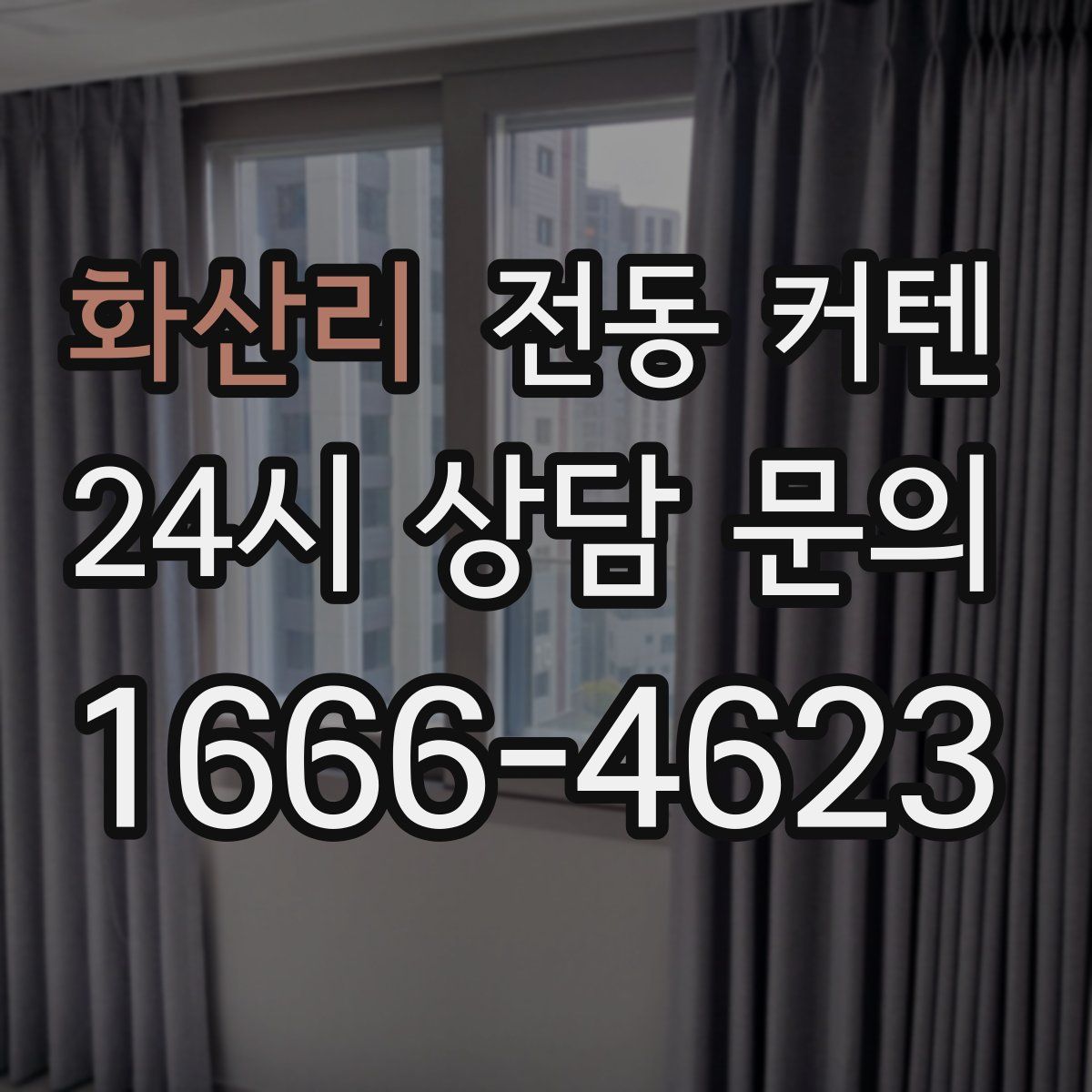 화산리 전동 커텐