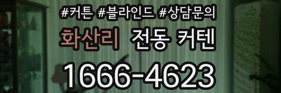 화산리 전동 커텐