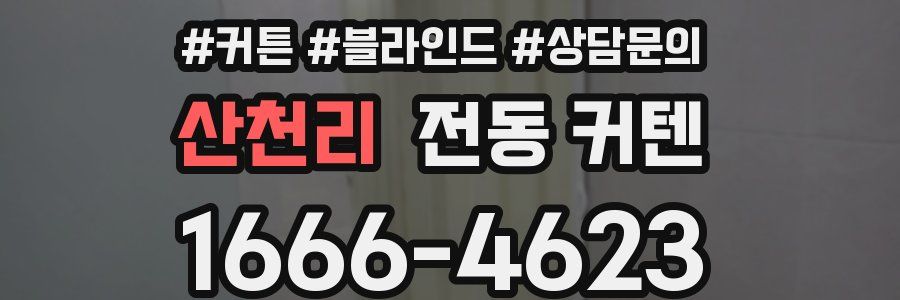 산천리 전동 커텐