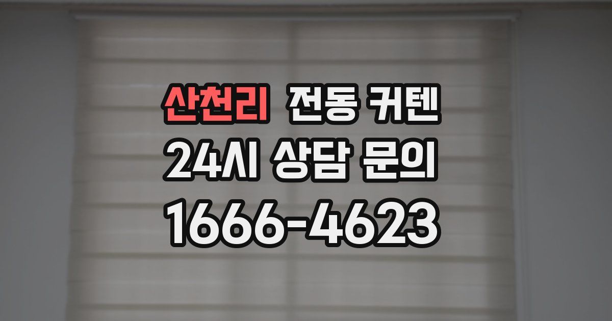 산천리 전동 커텐