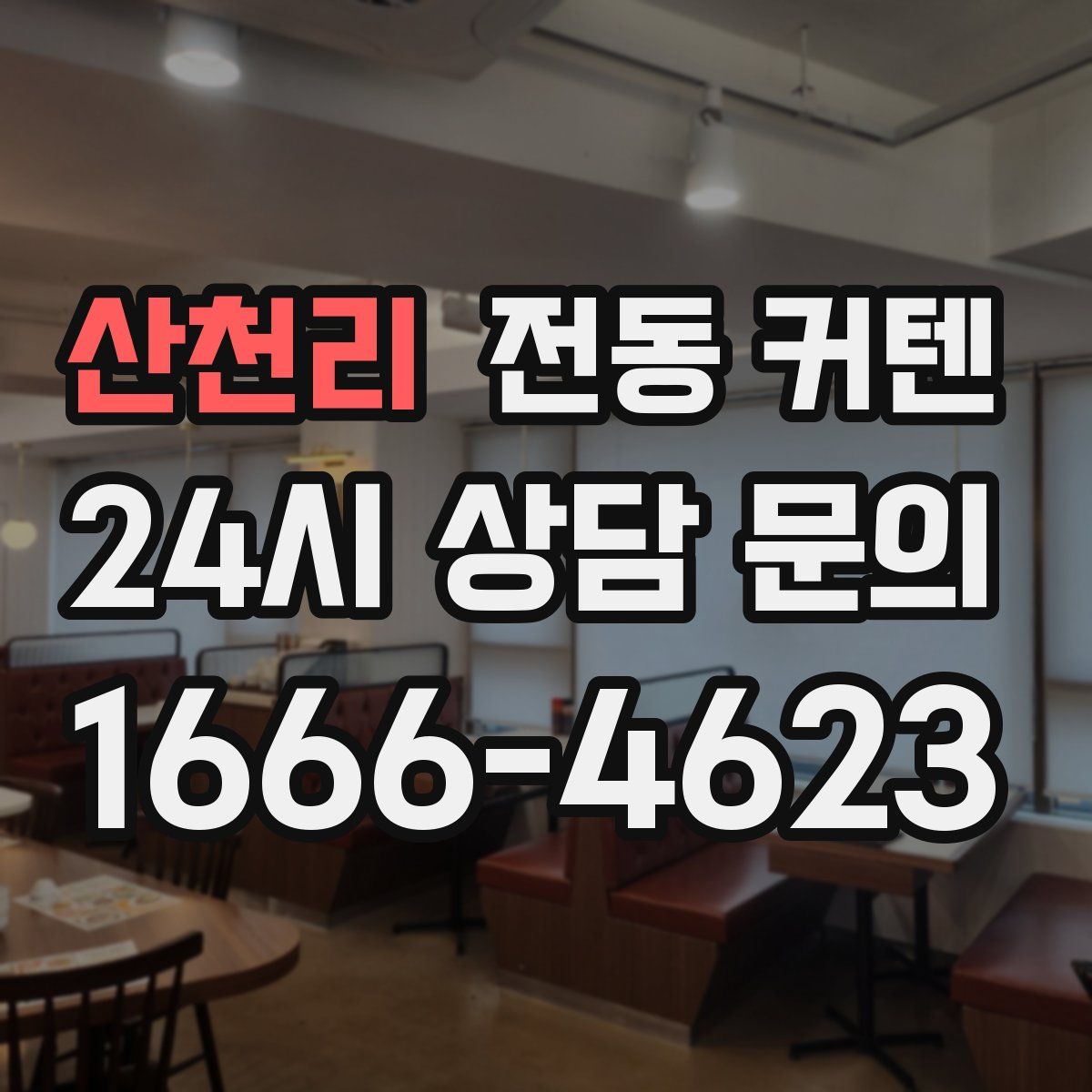 산천리 전동 커텐