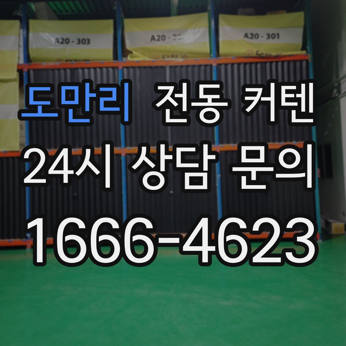 도만리 전동 커텐