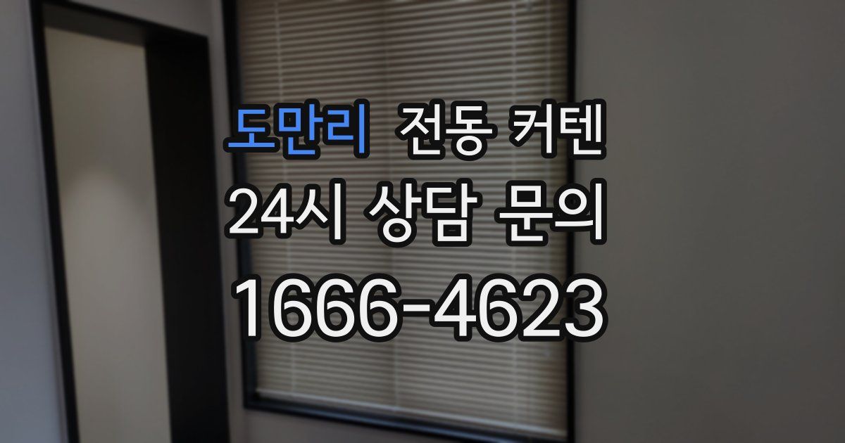 도만리 전동 커텐