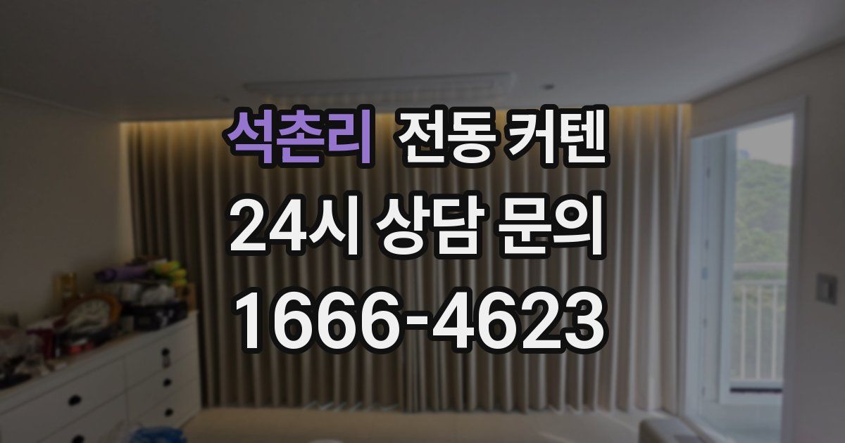 석촌리 전동 커텐