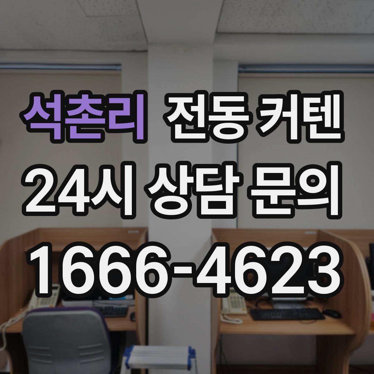 석촌리 전동 커텐